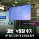 대형 TV렌탈 후기, 생각보다 간단하게 준비했던 행사