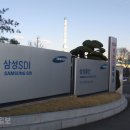 삼성 SDI 구미 사업장 이미지