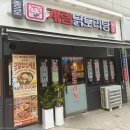 종로계림닭도리탕원조 이미지