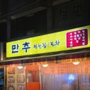 만추 먹는집 이미지