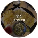 월매전집 | [술집] 범계역맛집 달전 :: 새우전 육전 맛있어!!