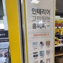 홈씨씨 인천점- 아파트 인테리 자재 전문쇼핑몰 후기 셀프인테리어 목공 목재재단