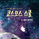 코스모스도서관 이미지