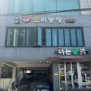 오리농장 | 몸보신에 아주 좋은 응암맛집 합정오리농장 응암점 후기