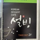 설빙 (전남도청점) 이미지