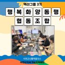 액션그룹 3기 소식 - [행복화양동행협동조합] 색채심리상담과 컬러테라피 1회차 이야기