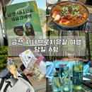 금산 시나브로 치유길 A코스 당일여행 후기 | 소요시간, 난이도, 추천대상