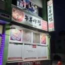 누부야식당 이미지
