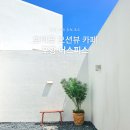 포항 어스피스 커피 호미곶 근처 오션뷰 카페