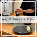 스시오우시 | 용인 오마카세 맛집 스시오우시 내돈내먹 후기
