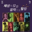 세상의 모든 음악으로 힐링 이미지