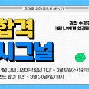 💓이벤트💓 2025년 3-4월 합격 시그널 📝이벤트!(200명 추첨! 올영 1만원권 증정!) 이미지