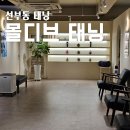 선부광장로1 | 선부동태닝 몰디브태닝 선부점에서 화이트태닝 받은 후기