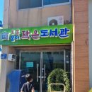 용흥 작은도서관 이미지