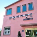 와현비치펜션 이미지
