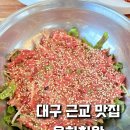 천왕 | 청도 육회비빔밥 맛집 육회천왕 재오픈 내돈내산 솔직후기