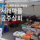 한신상회 | [공지] [서래마을 과일맛집] &#34;공주상회&#34; 백화점보다 맛있는 과일이 아파트 단지에 있다? 🚛🍑🫐🍎 (강남...