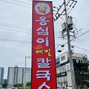 옹심이 칼국수 언양점 이미지