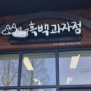 흑백과자점