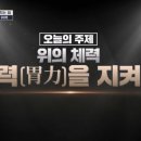 위의 체력, 위력(胃力)을 지켜라! 이미지