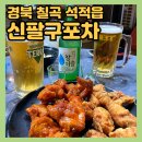 구미•칠곡 석적 야장(야외) 치킨집 “신팔구포차” 술집 맛집 추천