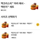 롯데리아 구미형곡점 | 맥도날드 신메뉴 마라버거 출시! "맥크리스피 마라 해쉬 - 맥런치 세트" 먹어보기