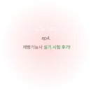 제빵기능사 실기 이미지