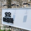 태안 만리포해수욕장 맛집 호호아줌마 굴김치보쌈