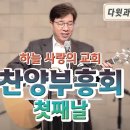 하늘사랑의교회 찬양부흥회 첫째날 이미지