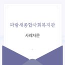 파랑새종합사회복지관 이미지