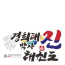 경희대 진 태권도 이미지