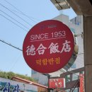 사천반점 | [사천맛집] 사천읍 덕합반점 : 사천탕수육 간짜장 짬뽕 후기