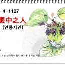 안중지인