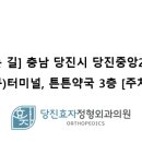 당진효자정형외과의원 이미지