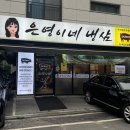 은영이네냉삼