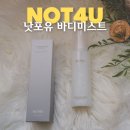 킬러바디 | 낫포유 보습바디미스트 바디스프레이 후기