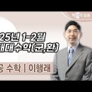 ★이행래 전공수학★ 2025년 1-2월 현대대수학반(군,환) 맛보기 영상 안내 이미지