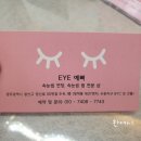 Eye예뻐