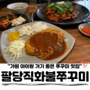 금강산가는길 | 설악 맛집, 아기랑 가기 좋은 가평 맛집 '팔당직화불쭈꾸미' 가평 놀러가는 길 필수 코스, 대만족 후기!
