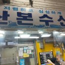 산본수산
