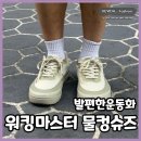 발편한운동화 워킹마스터 물컹슈즈1.0 족저근막염신발 편안한 착용 후기