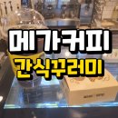 메가커피 중곡점