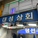 대성상회 | 수유시장 생선구이 대성상회 미아동 찐맛집