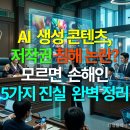 생성형 AI 마스터코스: 이미지에서 영상까지, 미래 콘텐츠 창작 | AI 생성 콘텐츠, 저작권 침해 논란? 모르면 손해인 5가지 진실 완벽 정리
