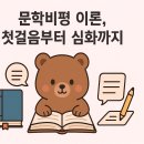 문학비평 이론의 세계로