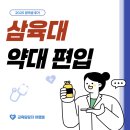 세탁을함께하는사람들 | 삼육대 약대 편입 학점은행제로 성적세탁 후 1년만에 합격한 후기