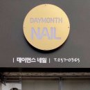 데이먼스네일