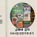 금채 | 구포시장김치 추천｜구포시장 반찬가게 금채네김치, 전국택배 가능