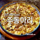 주동아리 - 논산시 | 주동아리