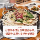 허브산비탈 | 산정호수맛집 산비탈손두부, 깔끔한 포천시두부버섯전골